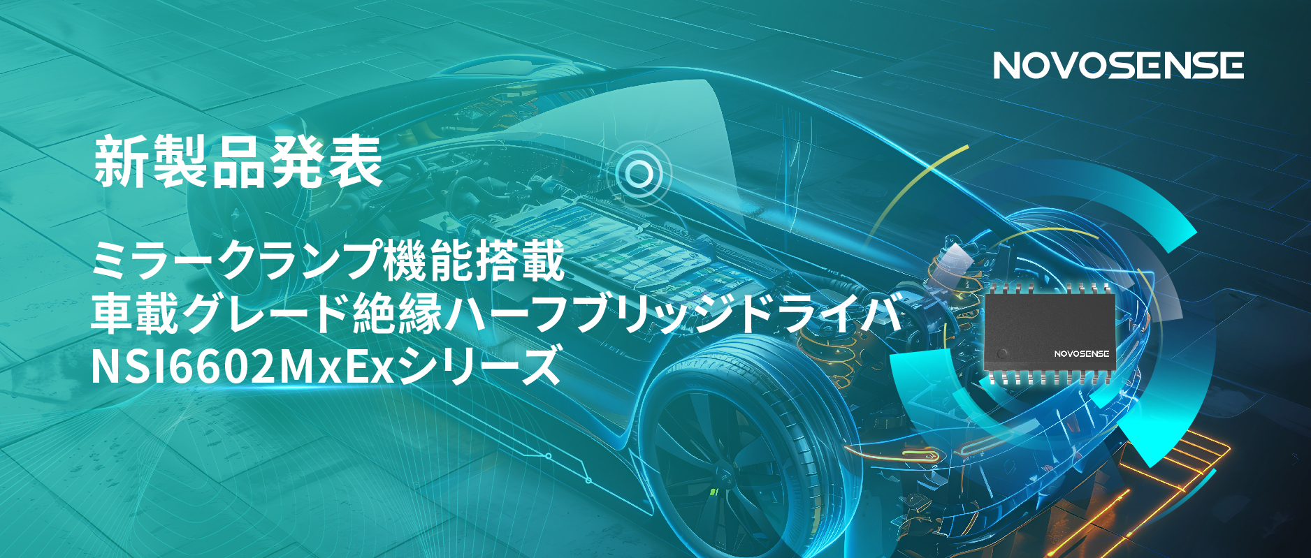 ハーフブリッジデバイスのスイッチングの安全高速化を実現、NOVOSENSEはミラークランプ機能搭載の車載グレード絶縁ハーフブリッジドライバNSI6602MxExシリーズを発表
