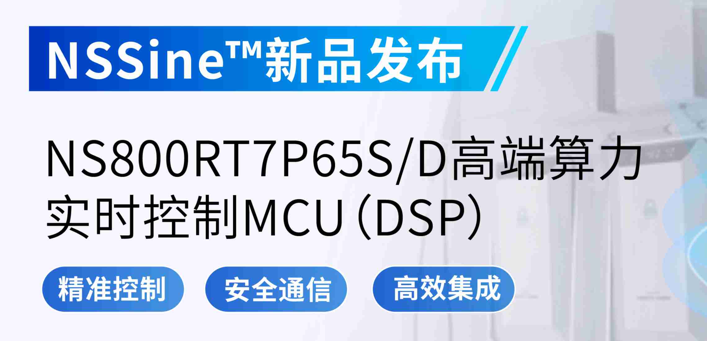 NSSine?再推高端算力新品：NS800RT7P65SD实时控制MCU（DSP），全面强化电源与电机控制应用