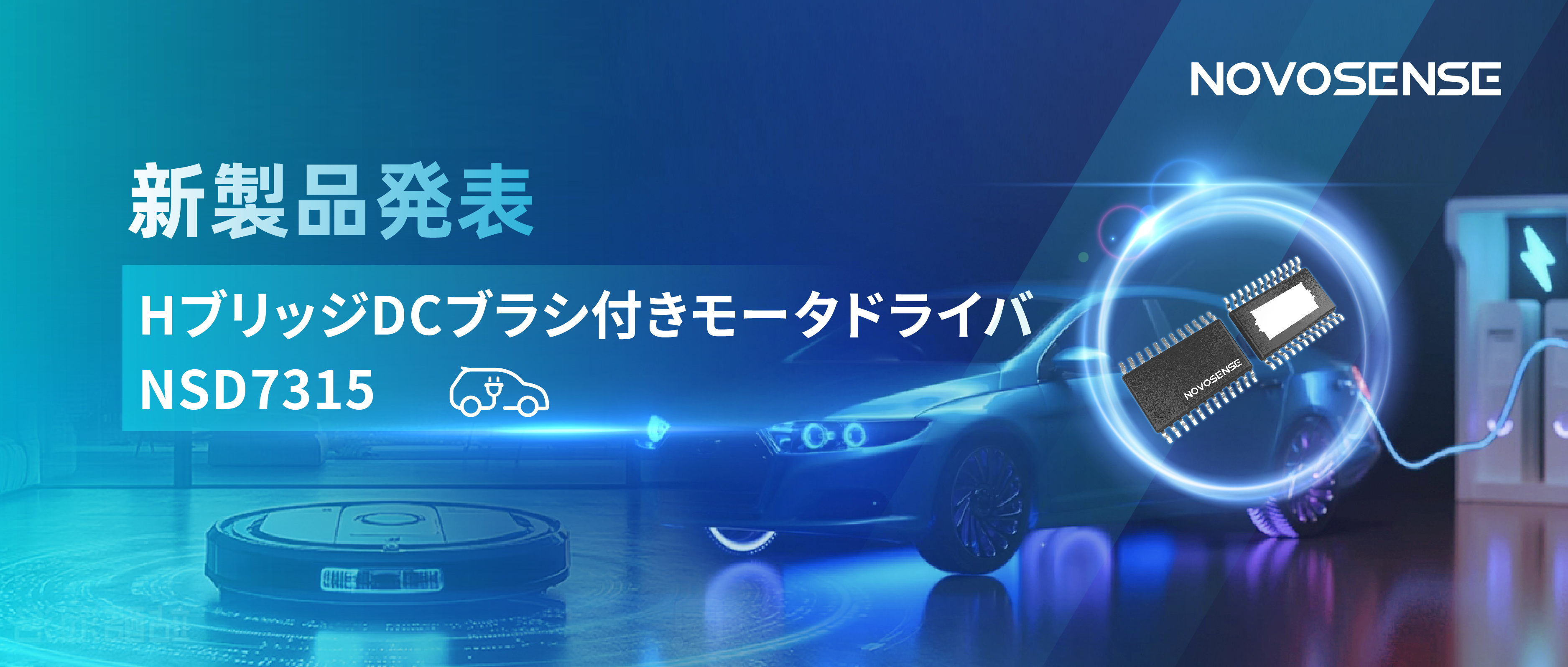 大電流?高集積で車載＆産業用スマートドライブを支援——NOVOSENSE、NSD7315シリーズHブリッジDCブラシ付きモータドライバチップを発表