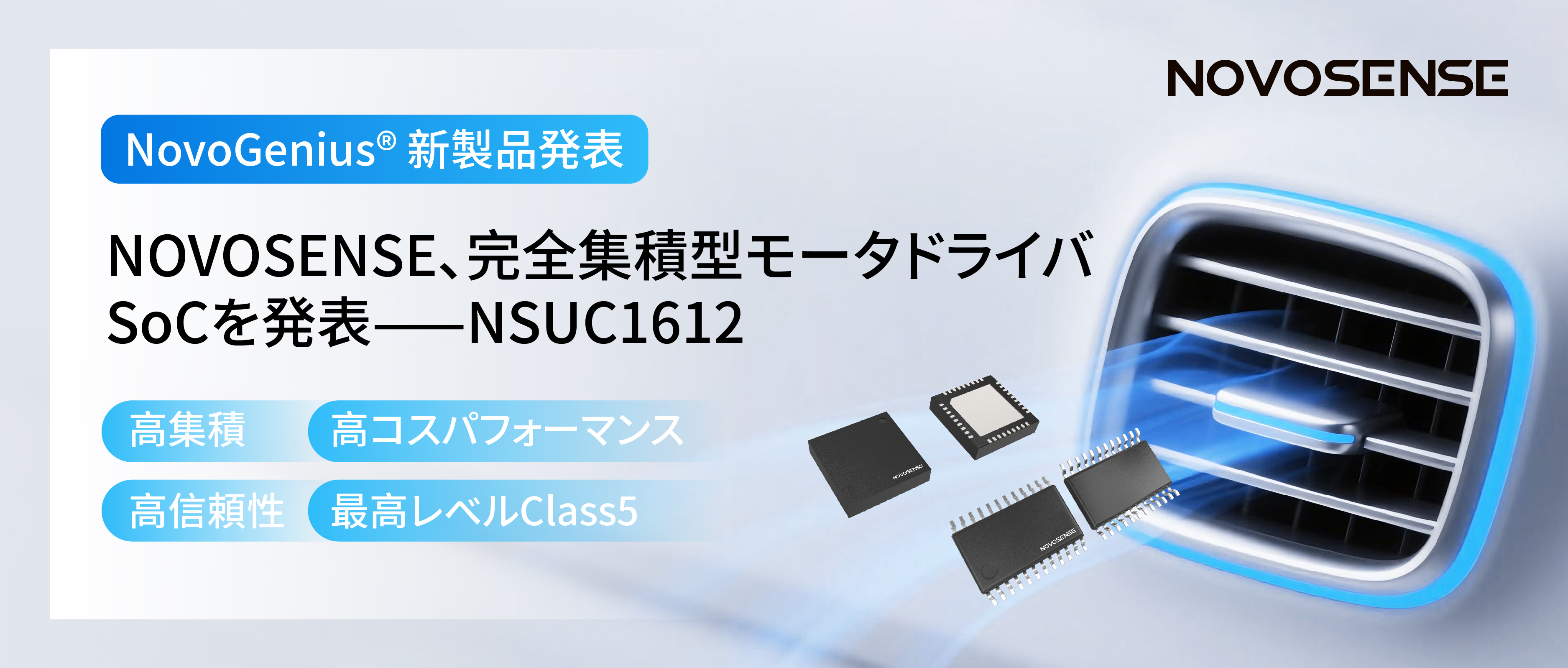 シングルチップ駆動で、車載スマートアクチュエーターの高いコスパを実現！NOVOSENSE、完全集積型モータドライバSoC NSUC1612を発表