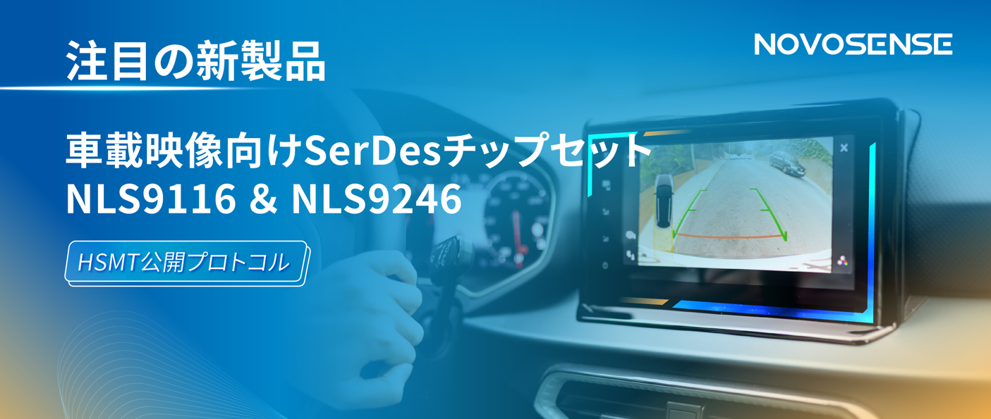HSMTチップ相互接続テスト完了、NOVOSENSEは車載用映像向けSerDesチップセットNLS9116＆NLS9246を発表