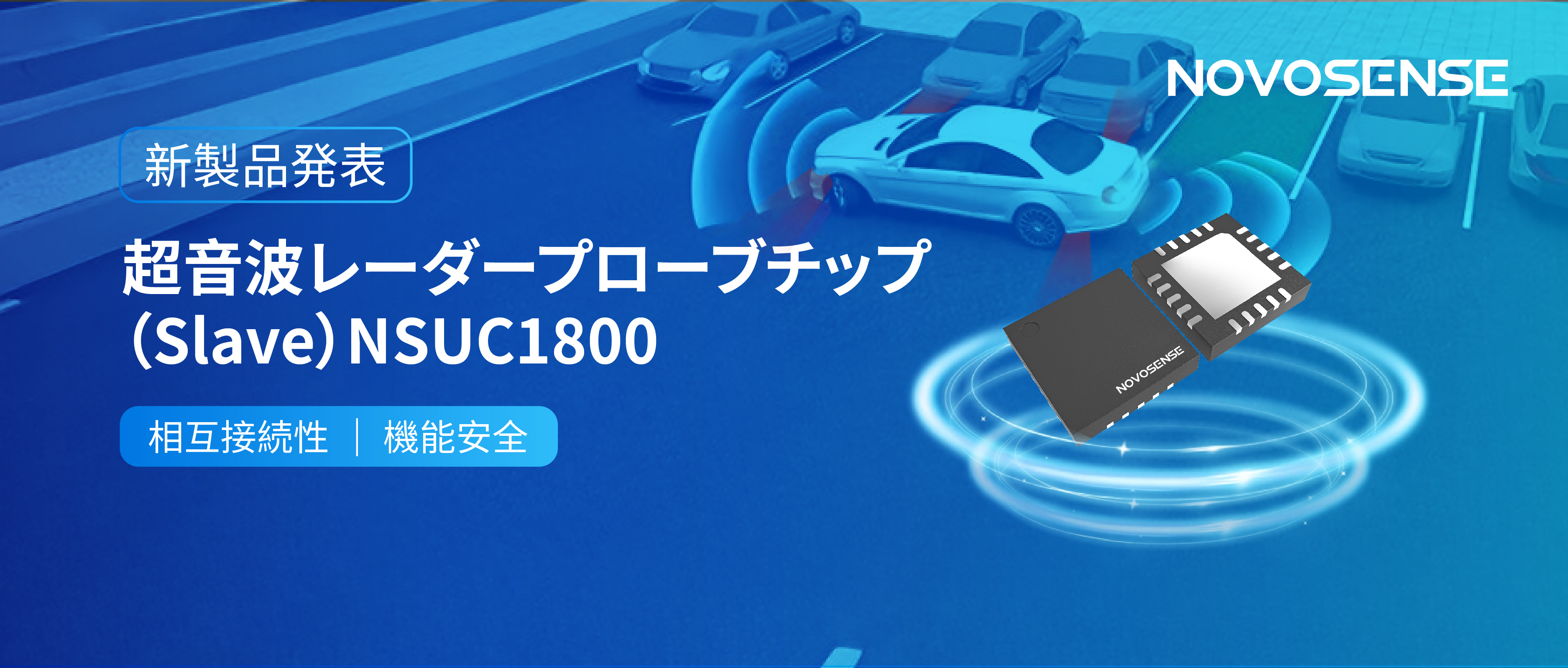 NOVOSENSEは超音波レーダープローブチップNSUC1800を正式発表： DSI3プロトコルに対応